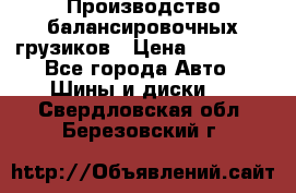 Производство балансировочных грузиков › Цена ­ 10 000 - Все города Авто » Шины и диски   . Свердловская обл.,Березовский г.